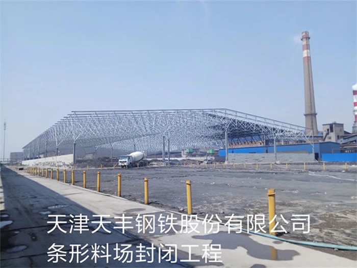 钦州天丰钢铁股份有限公司条形料场封闭工程
